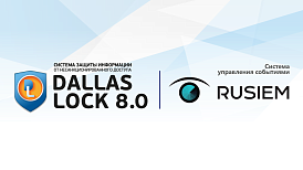 СЗИ Dallas Lock 8.0 полностью совместима с RuSIEM