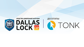 СДЗ ПР Dallas Lock и десктопы TOHK полностью совместимы