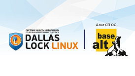 ОС «Альт СП» полностью совместима с Dallas Lock Linux