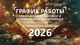 График работы техподдержки и коммерческого департамента в период новогодних праздников