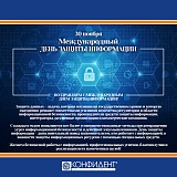 ПОЗДРАВЛЯЕМ С МЕЖДУНАРОДНЫМ ДНЕМ ЗАЩИТЫ ИНФОРМАЦИИ!