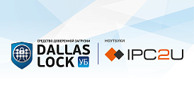 СДЗ УБ Dallas Lock полностью совместимо с ноутбуками IPC2U