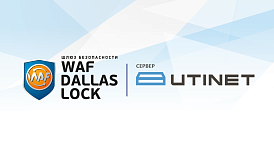 WAF Dallas Lock и Utinet полностью совместимы