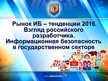 АНАЛИТИКА ЭКСПЕРТОВ КОМПАНИИ «КОНФИДЕНТ» О ТЕНДЕНЦИЯХ РЫНКА ИБ ПРЕДСТАВЛЕНА НА ФОРУМЕ ИНФОТЕХ 2016 В ТЮМЕНИ