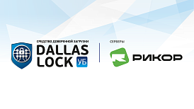 Серверы «Рикор» и СДЗ УБ Dallas Lock прошли испытания и получили сертификат совместимости