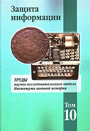 ВЫШЕЛ В СВЕТ СБОРНИК ИНСТИТУТА ВОЕННОЙ ИСТОРИИ «ЗАЩИТА ИНФОРМАЦИИ»