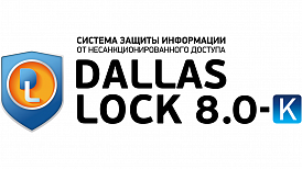 СЗИ DALLAS LOCK 8.0-К УСПЕШНО ПРОШЛА ПРОЦЕДУРУ ИНСПЕКЦИОННОГО КОНТРОЛЯ ФСТЭК РОССИИ